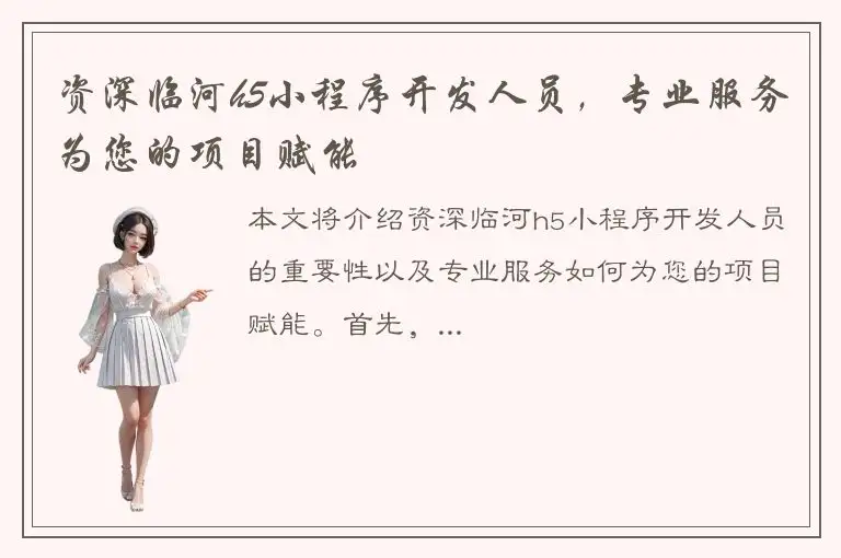 资深临河h5小程序开发人员，专业服务为您的项目赋能