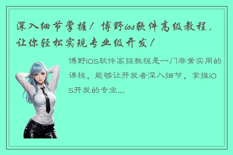 深入细节掌握！博野ios软件高级教程，让你轻松实现专业级开发！