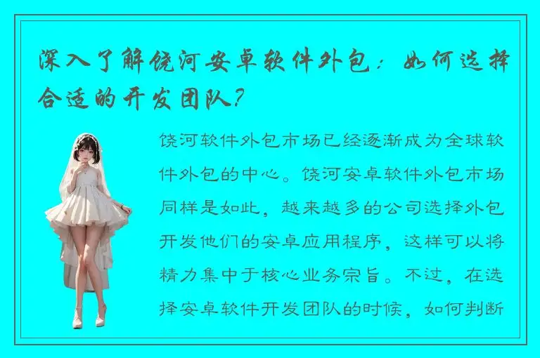 深入了解饶河安卓软件外包：如何选择合适的开发团队？