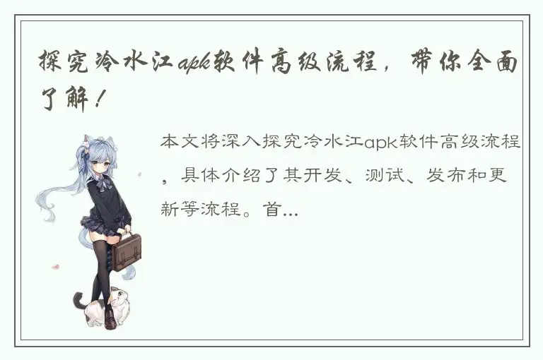 探究冷水江apk软件高级流程，带你全面了解！