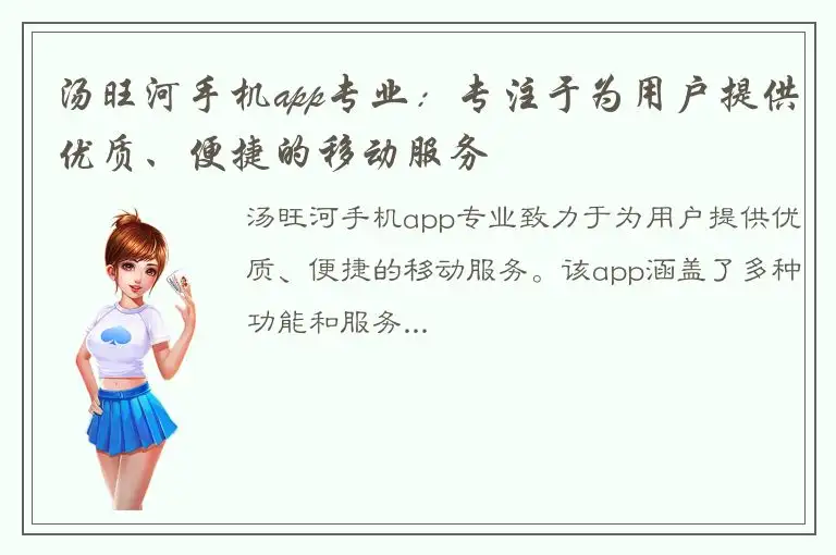 汤旺河手机app专业：专注于为用户提供优质、便捷的移动服务