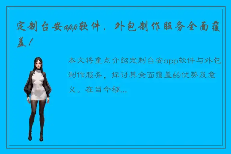 定制台安app软件，外包制作服务全面覆盖！