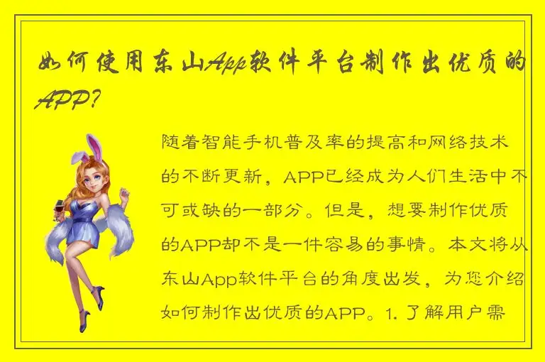 如何使用东山App软件平台制作出优质的APP？