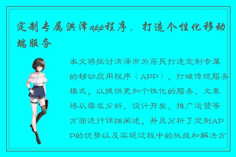 定制专属洪泽app程序，打造个性化移动端服务