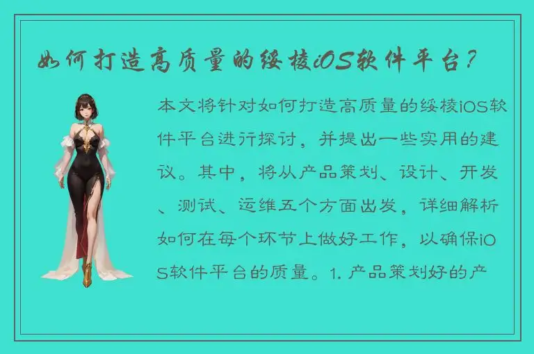 如何打造高质量的绥棱iOS软件平台？