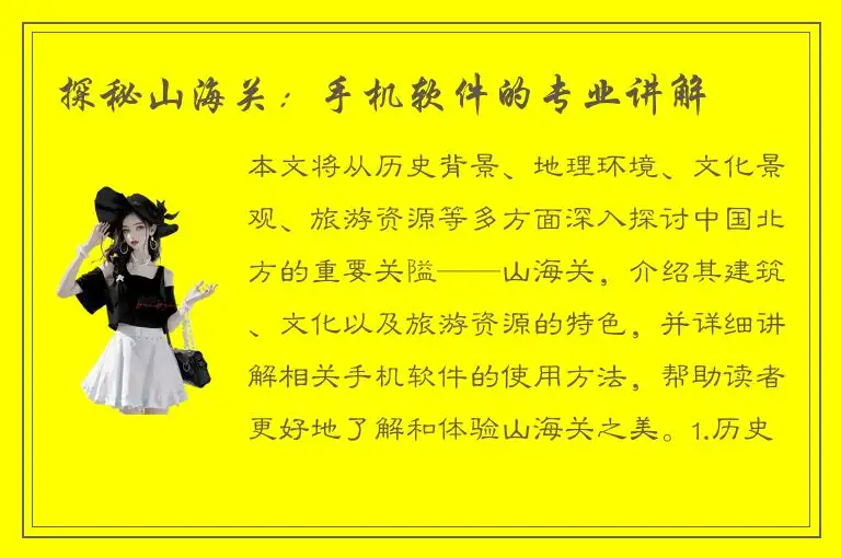 探秘山海关：手机软件的专业讲解