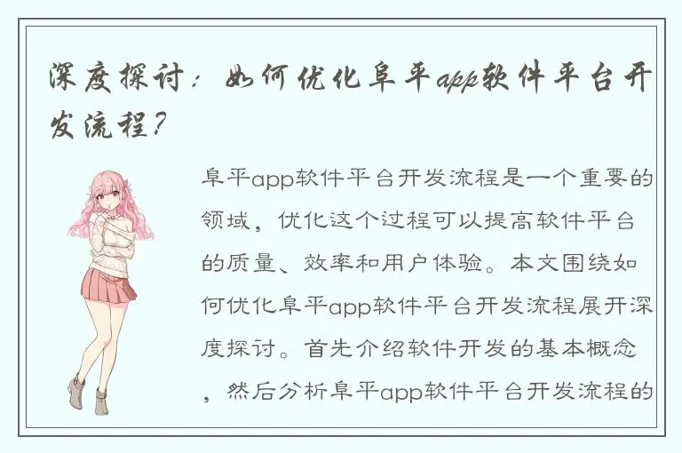 深度探讨：如何优化阜平app软件平台开发流程？