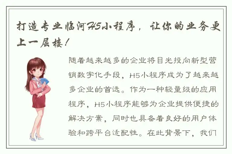 打造专业临河H5小程序，让你的业务更上一层楼！