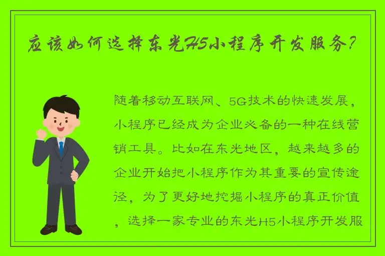 应该如何选择东光H5小程序开发服务？