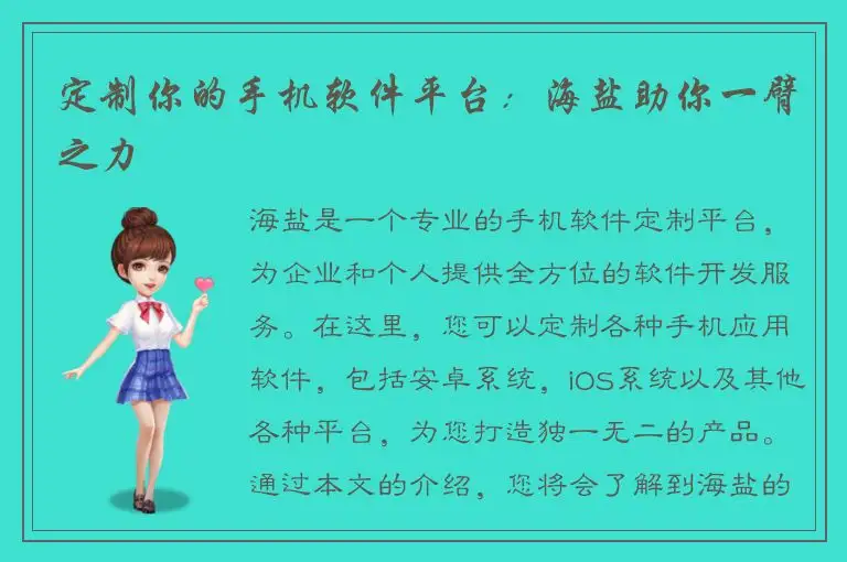 定制你的手机软件平台：海盐助你一臂之力