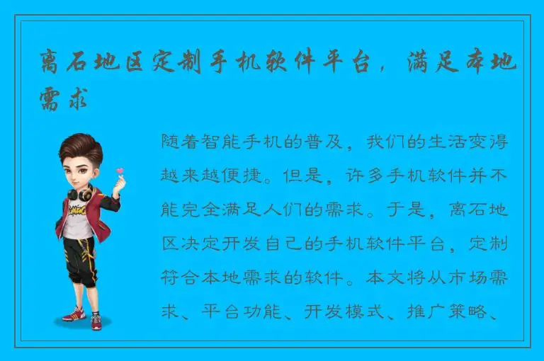 离石地区定制手机软件平台，满足本地需求