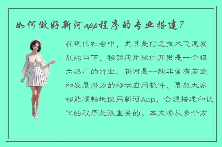 如何做好新河app程序的专业搭建？