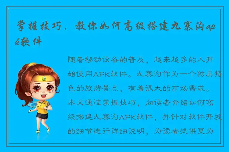 掌握技巧，教你如何高级搭建九寨沟apk软件