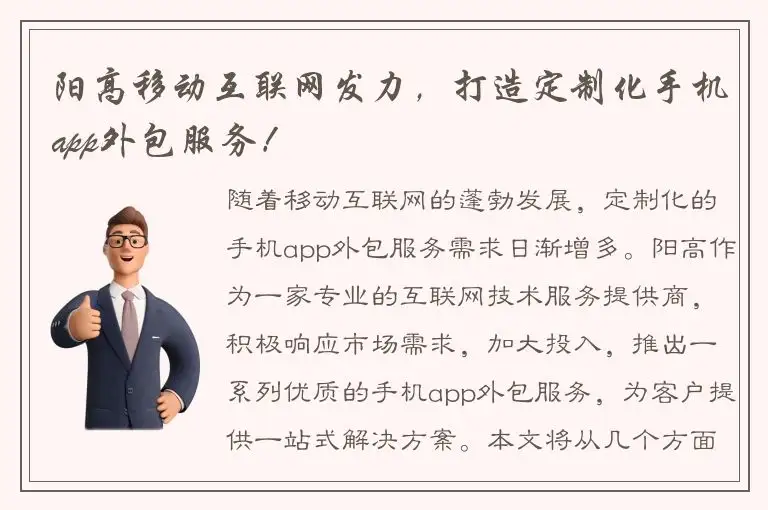 阳高移动互联网发力，打造定制化手机app外包服务！
