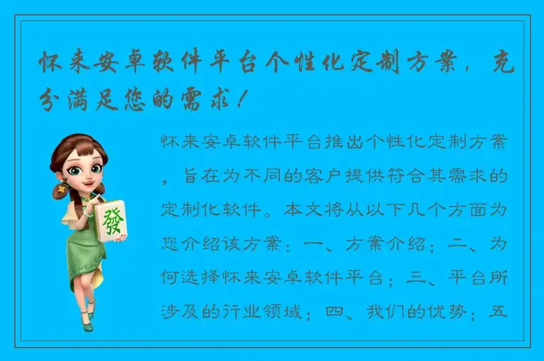 怀来安卓软件平台个性化定制方案，充分满足您的需求！