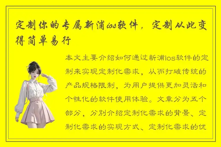 定制你的专属新浦ios软件，定制从此变得简单易行