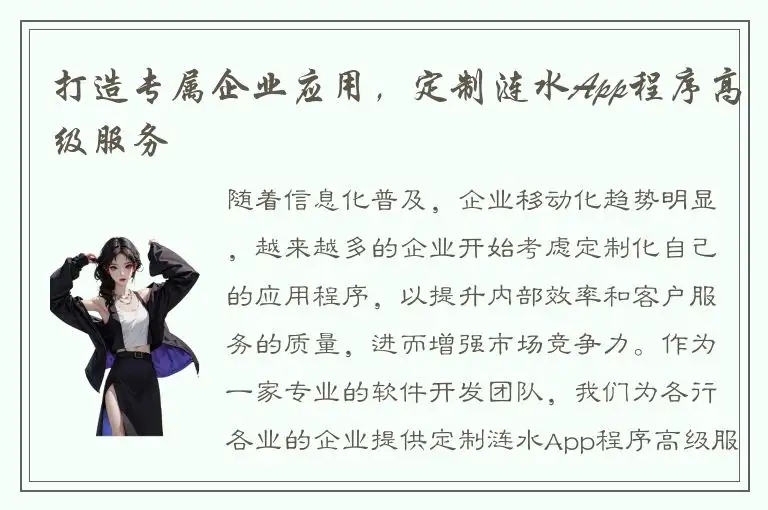 打造专属企业应用，定制涟水App程序高级服务