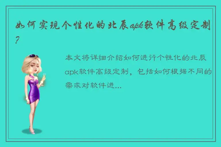 如何实现个性化的北辰apk软件高级定制？