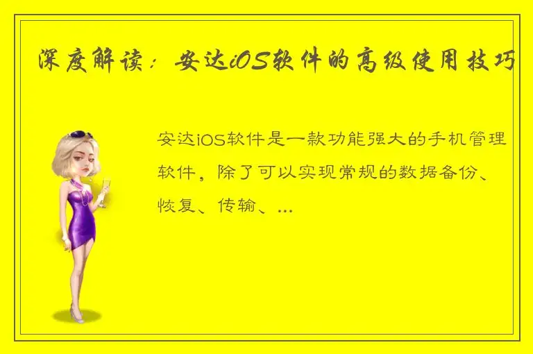 深度解读：安达iOS软件的高级使用技巧