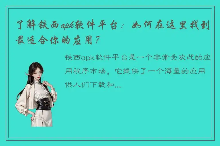 了解铁西apk软件平台：如何在这里找到最适合你的应用？
