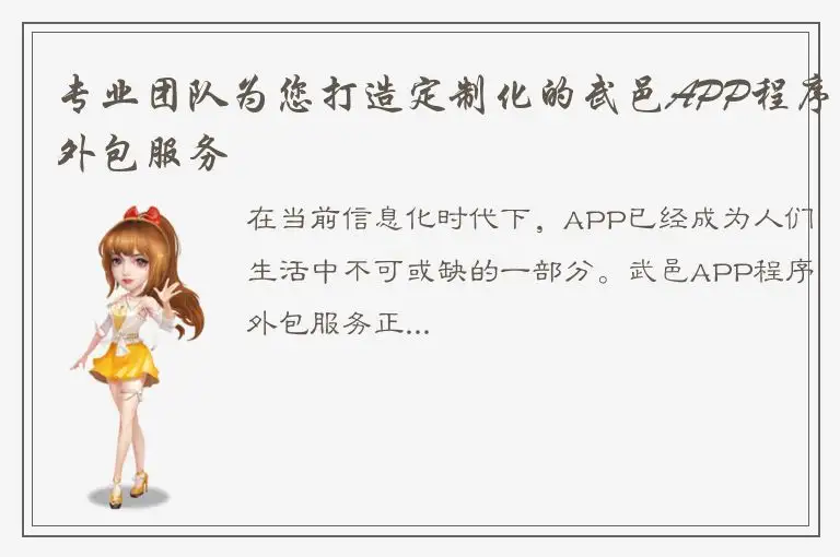 专业团队为您打造定制化的武邑APP程序外包服务