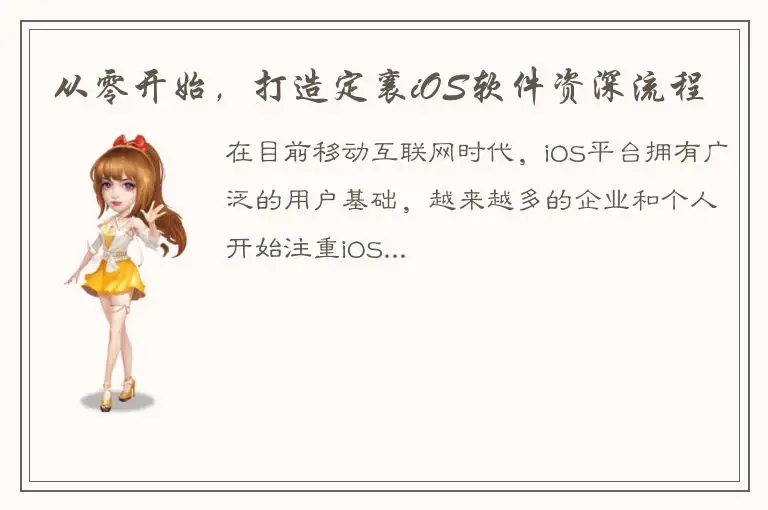 从零开始，打造定襄iOS软件资深流程