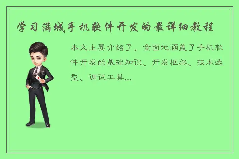 学习满城手机软件开发的最详细教程