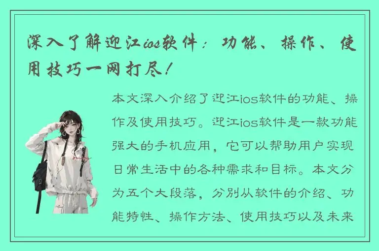 深入了解迎江ios软件：功能、操作、使用技巧一网打尽！