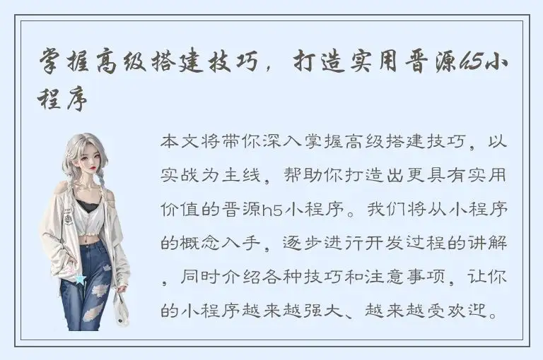 掌握高级搭建技巧，打造实用晋源h5小程序
