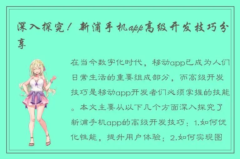 深入探究！新浦手机app高级开发技巧分享