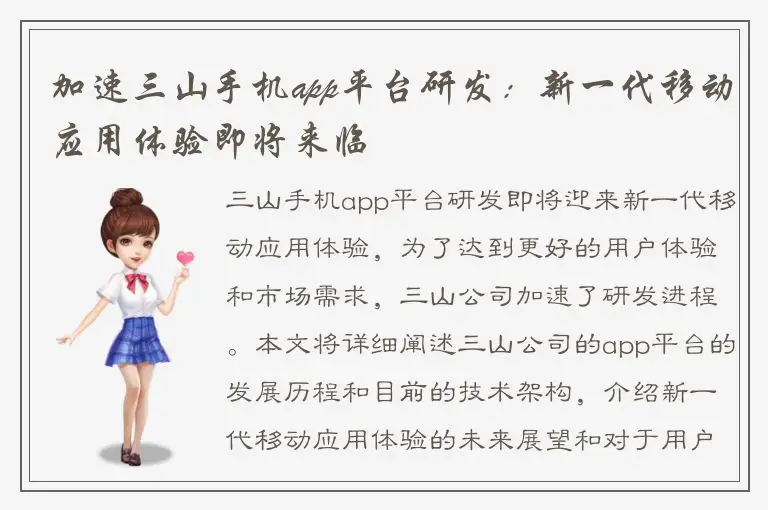加速三山手机app平台研发：新一代移动应用体验即将来临