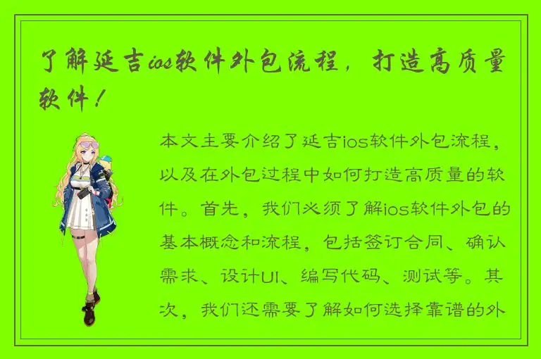 了解延吉ios软件外包流程，打造高质量软件！