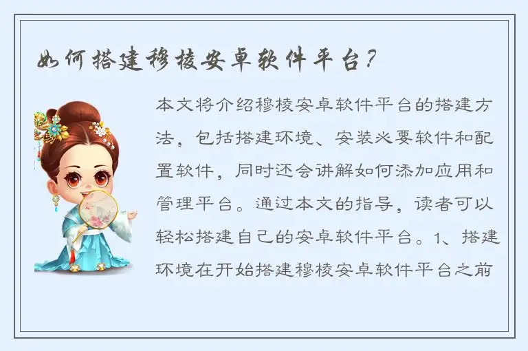 如何搭建穆棱安卓软件平台？