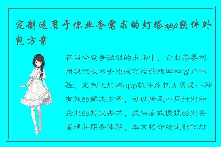 定制适用于你业务需求的灯塔app软件外包方案