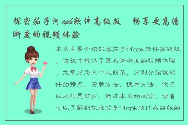 探密茄子河apk软件高级版，畅享更高清晰度的视频体验