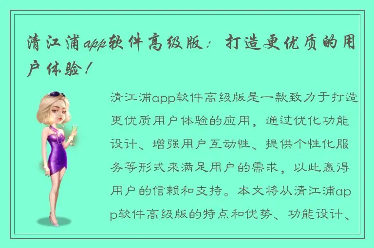 清江浦app软件高级版：打造更优质的用户体验！