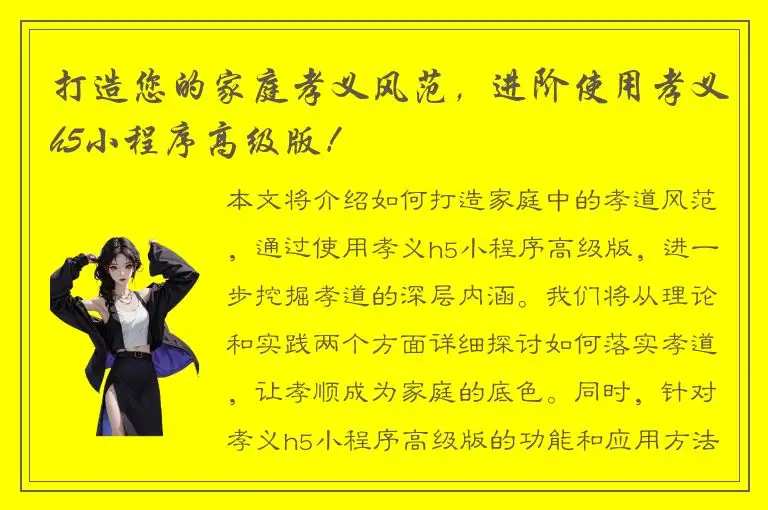 打造您的家庭孝义风范，进阶使用孝义h5小程序高级版！