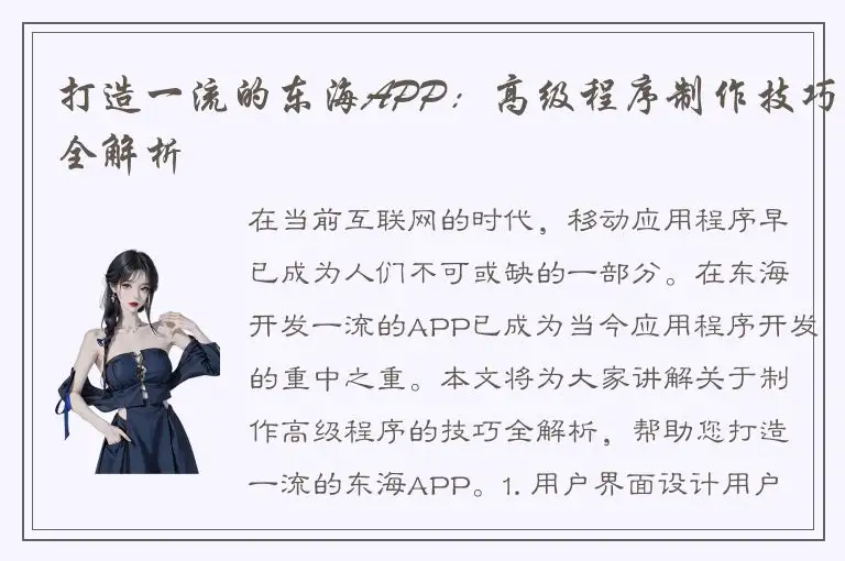 打造一流的东海APP：高级程序制作技巧全解析