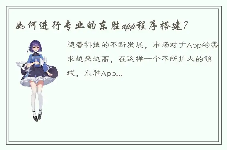 如何进行专业的东胜app程序搭建？