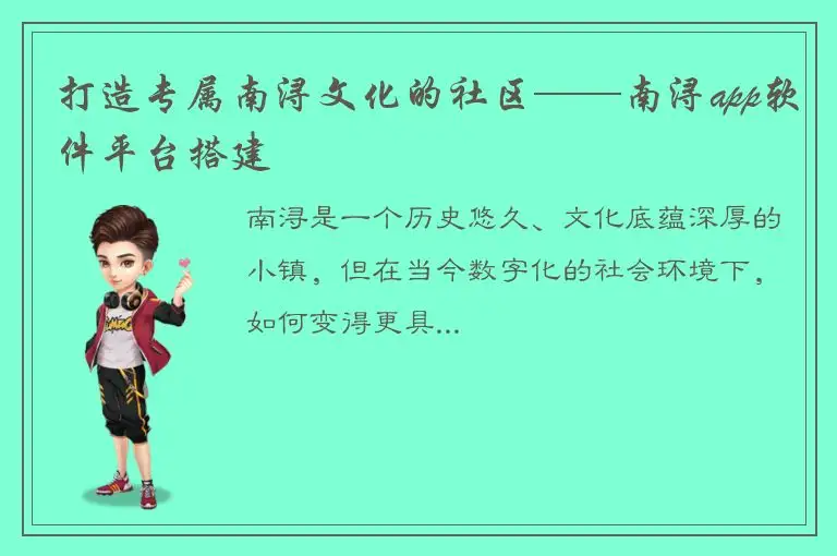 打造专属南浔文化的社区——南浔app软件平台搭建