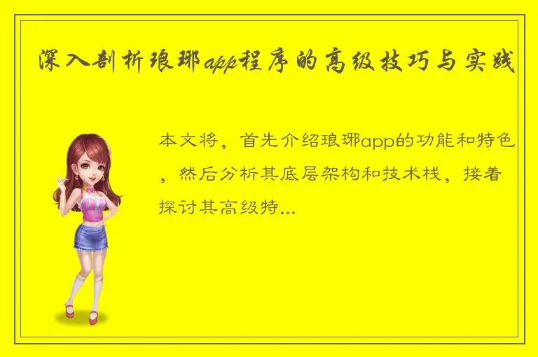 深入剖析琅琊app程序的高级技巧与实践