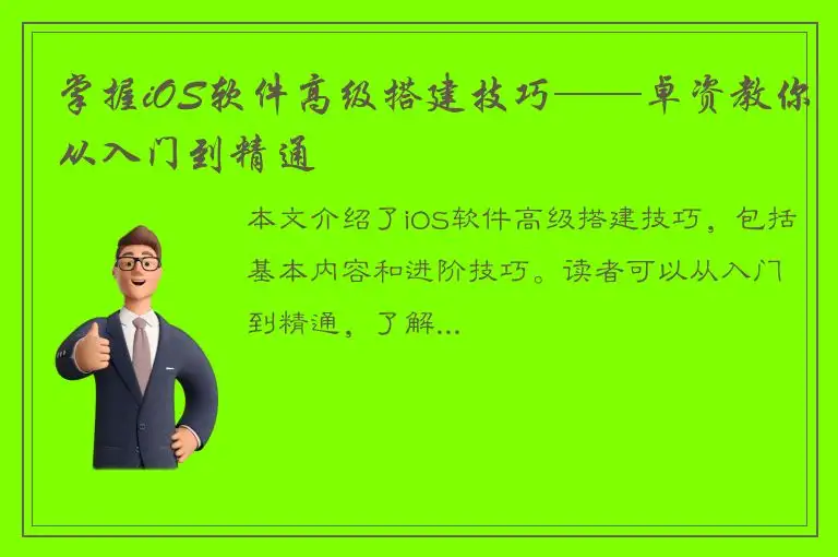 掌握iOS软件高级搭建技巧——卓资教你从入门到精通
