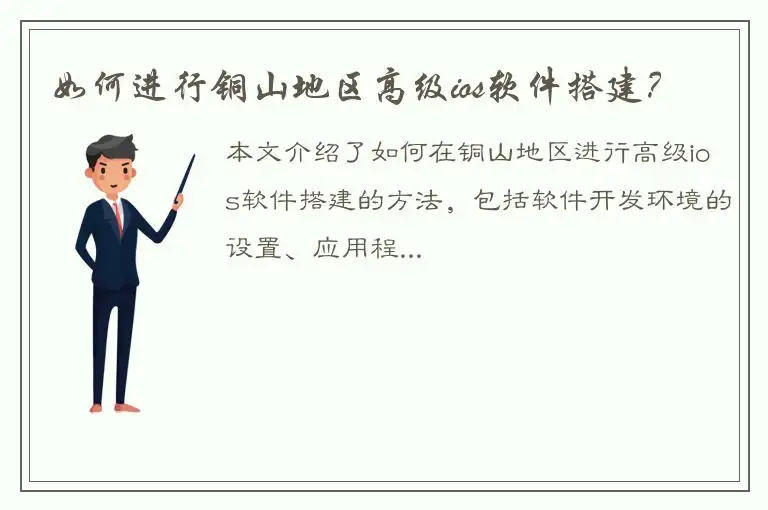 如何进行铜山地区高级ios软件搭建？