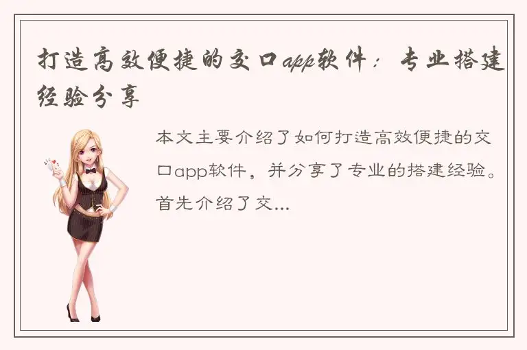 打造高效便捷的交口app软件：专业搭建经验分享