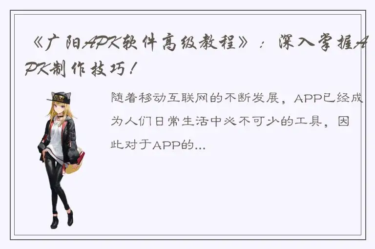 《广阳APK软件高级教程》：深入掌握APK制作技巧！
