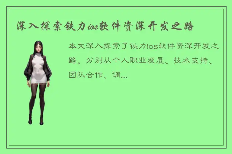 深入探索铁力ios软件资深开发之路