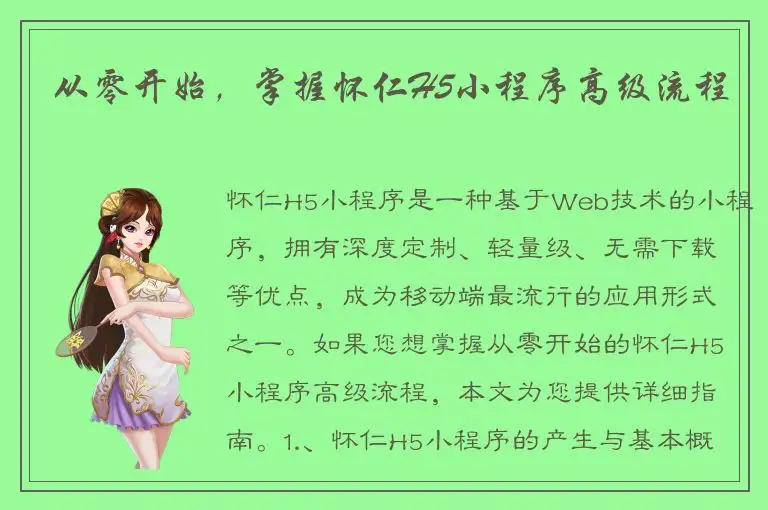 从零开始，掌握怀仁H5小程序高级流程