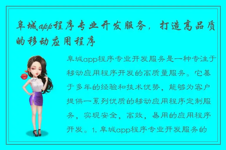 阜城app程序专业开发服务，打造高品质的移动应用程序