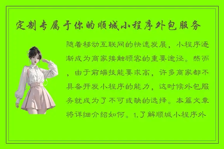 定制专属于你的顺城小程序外包服务