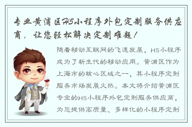 专业黄浦区H5小程序外包定制服务供应商，让您轻松解决定制难题！